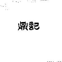 鼎記