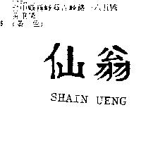 仙翁 SHAIN UENG