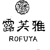 露芙雅及圖 ROFUYA