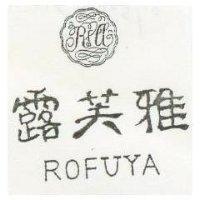 露芙雅及圖 ROFUYA