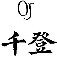 千登 OJ