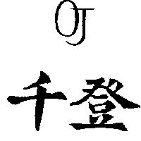 千登 OJ