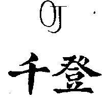 千登 OJ