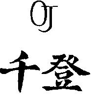 千登 OJ