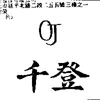 千登 OJ