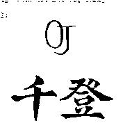 千登 OJ