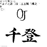 千登 OJ