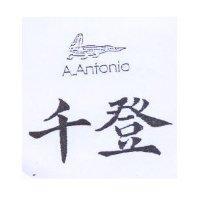 千登及圖 A.ANTONIO