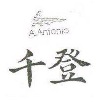 千登及圖 A_Antonio