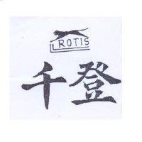 千登及圖 ROTIS