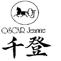 千登及圖 OSCAR JEANNE