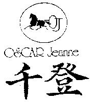 千登及圖 OSCAR Jeanne
