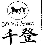 千登及圖 OSCAR JEANNE