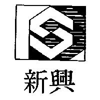 新興及圖