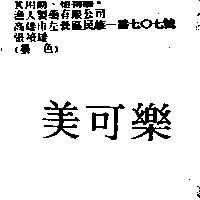 美可樂