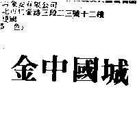 金中國城