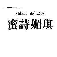 蜜詩媚琪 Miss Match