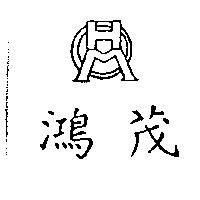 鴻茂及圖
