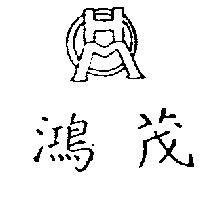 鴻茂 HM 及圖
