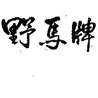 野馬牌