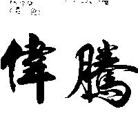 偉騰