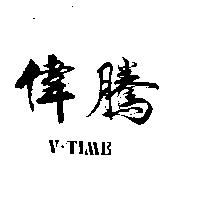 偉騰 V – TIME