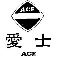 愛士及圖 ACE