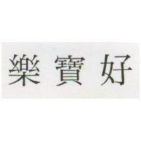 好寶樂