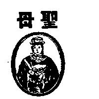 聖母及圖