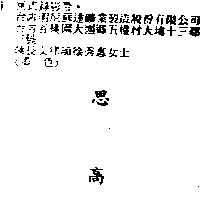 思高