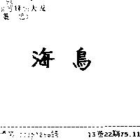 海鳥