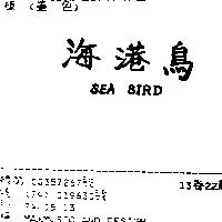 海港鳥 SEA BIRD