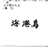 海港鳥