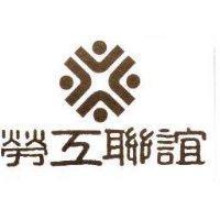勞工聯誼及圖