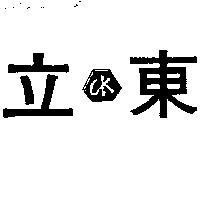 立東及圖