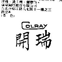 開瑞 COLRAY