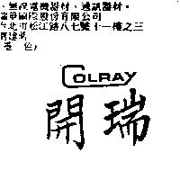 開瑞 COLRAY