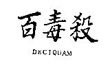 百毒殺 DECIQUAM