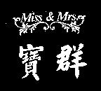 寶群及圖 Miss & Mrs.