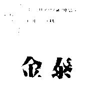金泰