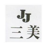 三美 JJ
