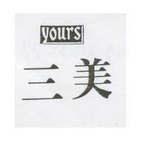 三美及圖 YOURS