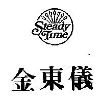 金東儀及圖 STEADY TIME