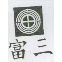 富三及圖