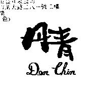 丹青 DEN CHIN