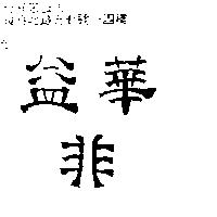 益華非