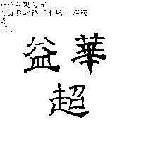 益華超