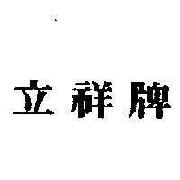 立祥牌