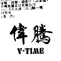 偉騰 V – TIME