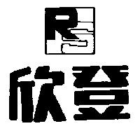 欣登及圖